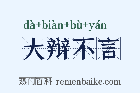 大辩不言是什么意思的图片